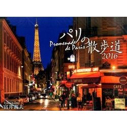 パリの散歩道 2016[カレンダー] [カレンダー]