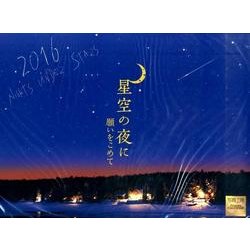 星空の夜に願いをこめて 2016[カレンダー] [カレンダー]
