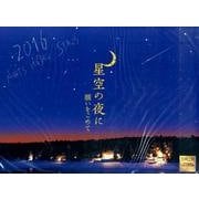 星空の夜に願いをこめて 2016[カレンダー] [カレンダー]