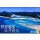 世界遺産×富井義夫 海外編 2016[カレンダー] [カレンダー]