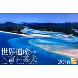 世界遺産×富井義夫 海外編 2016[カレンダー] [カレンダー]