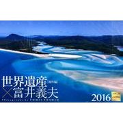 世界遺産×富井義夫 海外編 2016[カレンダー] [カレンダー]