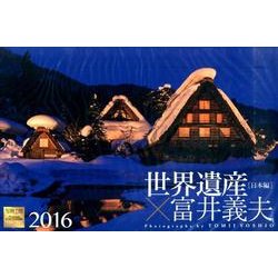 世界遺産×富井義夫 日本編 2016[カレンダー] [カレンダー]