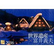 世界遺産×富井義夫 日本編 2016[カレンダー] [カレンダー]