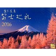 世界遺産富士巡礼 2016[カレンダー] [カレンダー]