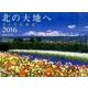 北の大地へ美しき北海道 2016[カレンダー] [カレンダー]