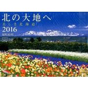北の大地へ美しき北海道 2016[カレンダー] [カレンダー]