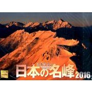 日本百名山日本の名峰 2016[カレンダー] [カレンダー]