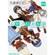 おやすいみん部　２(ドラゴンコミックスエイジ) [コミック]