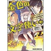 金色の文字使い　２ ‐勇者四人に巻き込まれたユニークチート‐<2>(ドラゴンコミックスエイジ) [コミック]