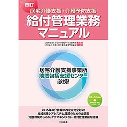 ヨドバシ.com - 居宅介護支援・介護予防支援 給付管理業務マニュアル