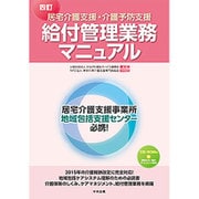 居宅介護支援・介護予防支援 給付管理業務マニュアル 四訂版 [単行本]