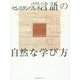 言語の自然な学び方―学校教育の轍の外で [単行本]