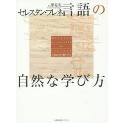 言語の自然な学び方―学校教育の轍の外で [単行本]
