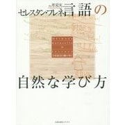 言語の自然な学び方―学校教育の轍の外で [単行本]
