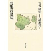 吉本隆明"未収録"講演集〈12〉芸術言語論 [全集叢書]