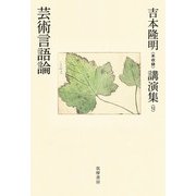 吉本隆明"未収録"講演集〈12〉芸術言語論 [全集叢書]