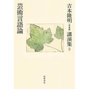 吉本隆明"未収録"講演集〈12〉芸術言語論 [全集叢書]