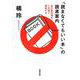 「読まなくてもいい本」の読書案内―知の最前線を5日間で探検する [単行本]