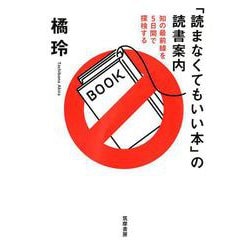 「読まなくてもいい本」の読書案内―知の最前線を5日間で探検する [単行本]