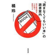 「読まなくてもいい本」の読書案内―知の最前線を5日間で探検する [単行本]