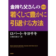金持ち父さんの若くして豊かに引退する方法 改訂版 [単行本]