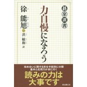 力自慢になろう(碁楽選書) [単行本]