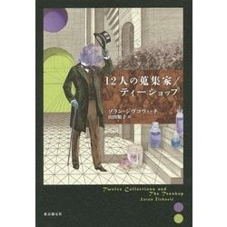 12人の蒐集家/ティーショップ (海外文学セレクション) 51oHS5wSQbL._AC_SY200_QL15_.jpg