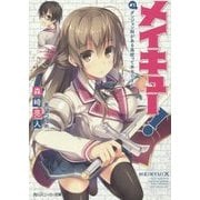 メイキュー!〈#1〉ダンジョン科がある高校って本当ですか(角川スニーカー文庫) [文庫]