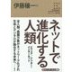 ネットで進化する人類―ビフォア/アフター・インターネット(角川インターネット講座〈15〉) [全集叢書]