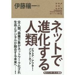 ネットで進化する人類―ビフォア/アフター・インターネット(角川インターネット講座〈15〉) [全集叢書]