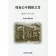 周布公平関係文書(尚友ブックレット〈29〉) [単行本]
