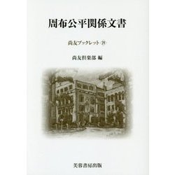 周布公平関係文書(尚友ブックレット〈29〉) [単行本]