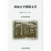 周布公平関係文書(尚友ブックレット〈29〉) [単行本]