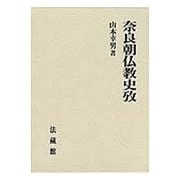 奈良朝仏教史攷 [単行本]
