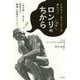 ロンリのちから―イラスト・ストーリーで身につく [単行本]