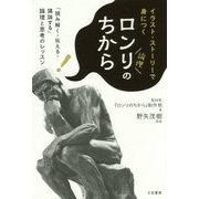 ロンリのちから―イラスト・ストーリーで身につく [単行本]