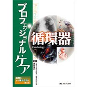 プロフェッショナル・ケア循環器－経験をより確かな力に変える [単行本]