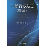 一般行政法〈1〉総論 [単行本]