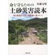 命を守るための土砂災害読本―岡山県過去20年の降雨量に基づいて [単行本]