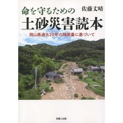 命を守るための土砂災害読本―岡山県過去20年の降雨量に基づいて [単行本]