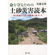 命を守るための土砂災害読本―岡山県過去20年の降雨量に基づいて [単行本]