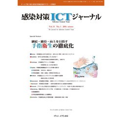 感染対策ITCジャーナル Vol.11No.1 [単行本]