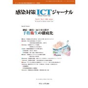 感染対策ITCジャーナル Vol.11No.1 [単行本]