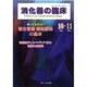 消化器の臨床 Vol.18 No.5 2015－特集：知っておきたい消化管癌　薬物療法の基本 [単行本]