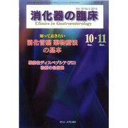 消化器の臨床 Vol.18 No.5 2015－特集：知っておきたい消化管癌　薬物療法の基本 [単行本]