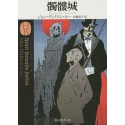 髑髏城(創元推理文庫) [文庫]