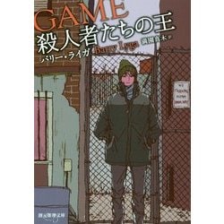 殺人者たちの王(創元推理文庫) [文庫]
