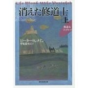 消えた修道士〈上〉(創元推理文庫) [文庫]