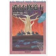 消えた修道士〈下〉(創元推理文庫) [文庫]